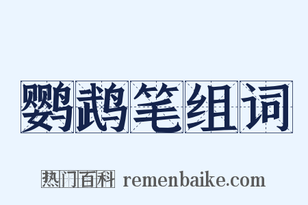 鹦鹉笔组词是什么意思的图片